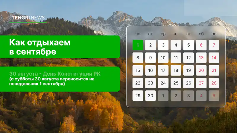 График выходных и рабочих дней в сентябре 2025 года в Казахстане: дополнительный выходной - 1 сентября