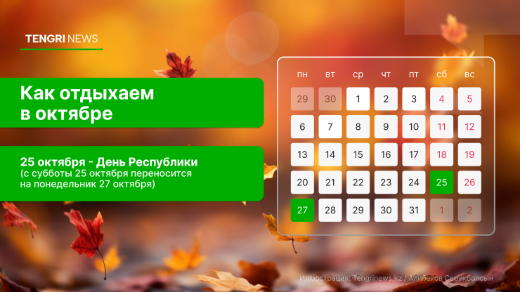 График выходных и рабочих дней в октябре 2025 года в Казахстане: праздничный день - 25 октября