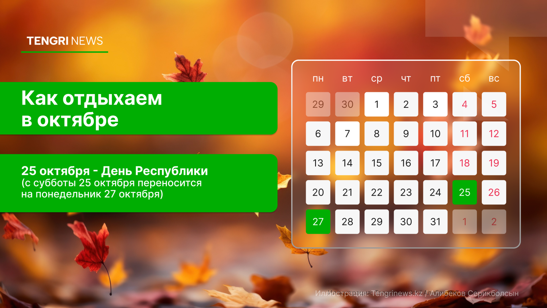 График выходных и рабочих дней в октябре 2025 года в Казахстане: праздничный день - 25 октября
