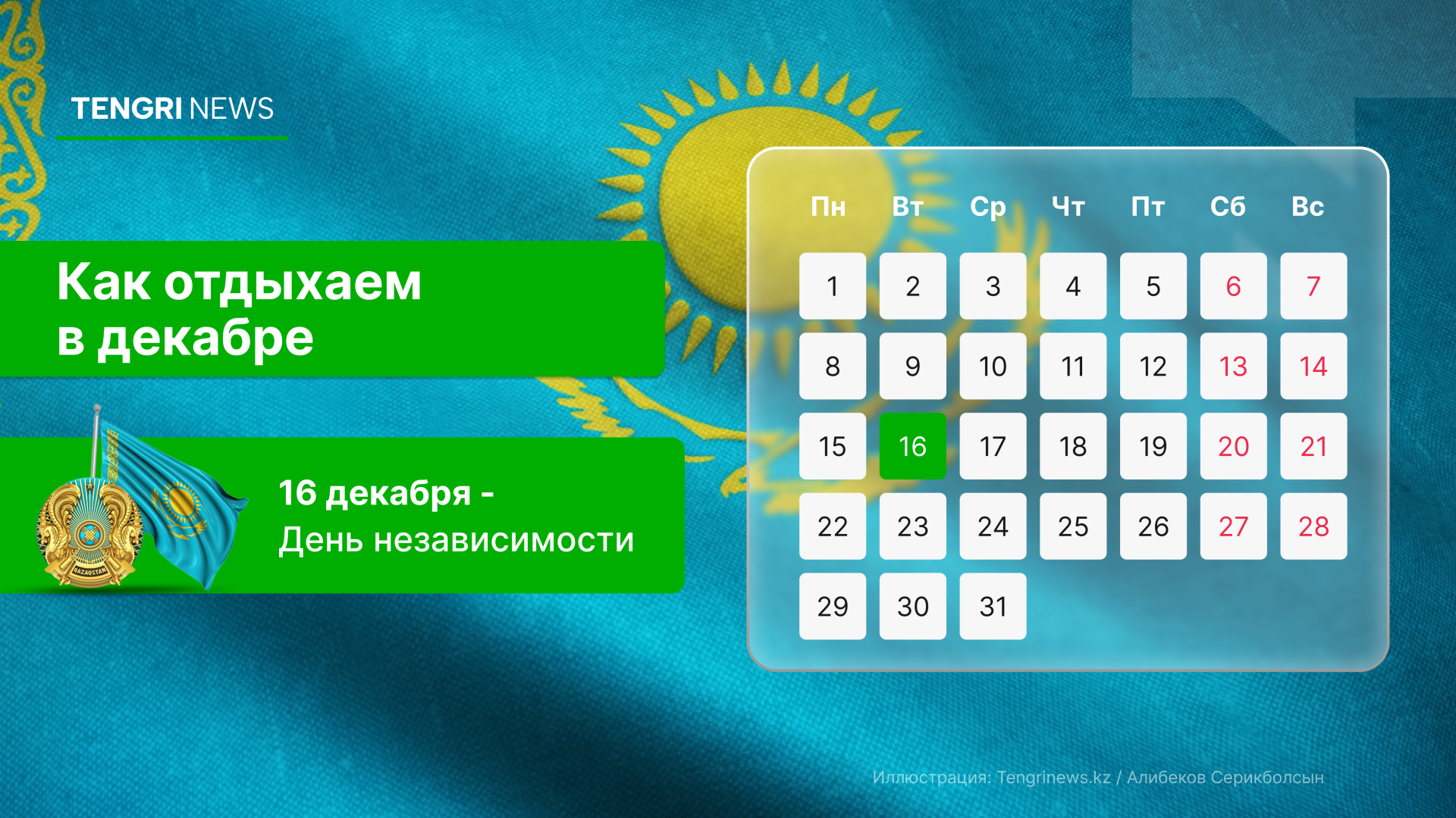 График выходных и рабочих дней в декабре 2025 года в Казахстане: праздничный день - 16 декабря -