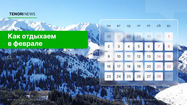 Как казахстанцы отдохнут в феврале 2026 года: календарь выходных