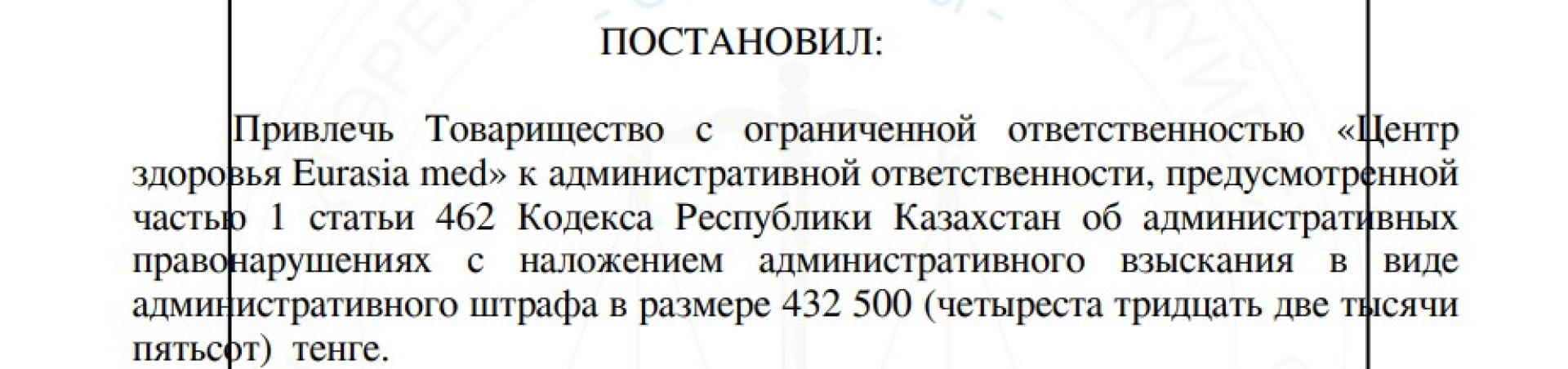 Решение в отношении ТОО 'Центр здоровья Eurasia med'.
