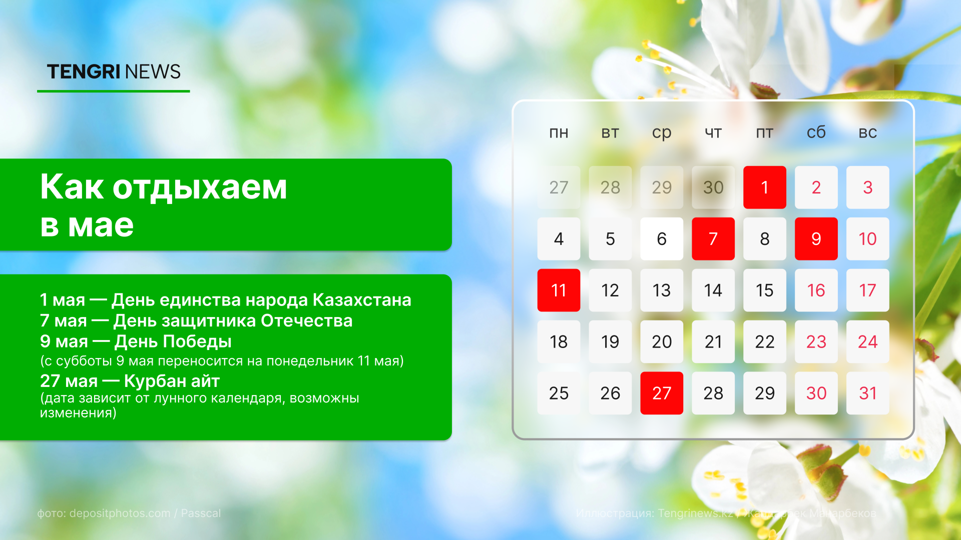 График выходных и рабочих дней в мае 2026 года в Казахстане